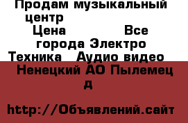 Продам музыкальный центр Samsung HT-F4500 › Цена ­ 10 600 - Все города Электро-Техника » Аудио-видео   . Ненецкий АО,Пылемец д.